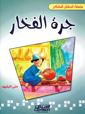 cover image of جرة الفخار